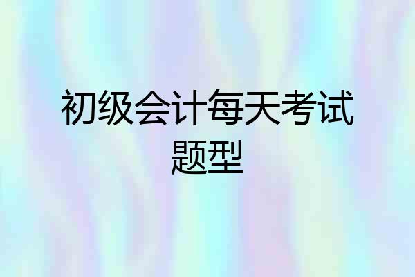 初级会计每天考试题型