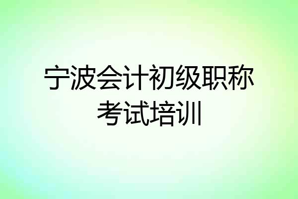 宁波会计初级职称考试培训