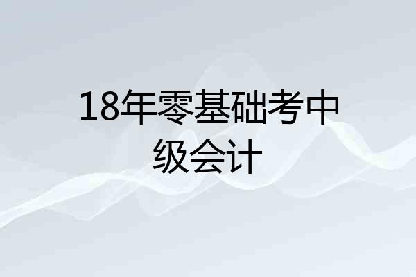 18年零基础考中级会计