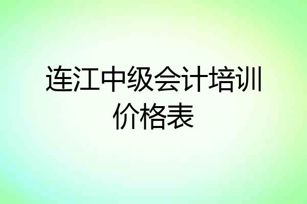 连江中级会计培训价格表