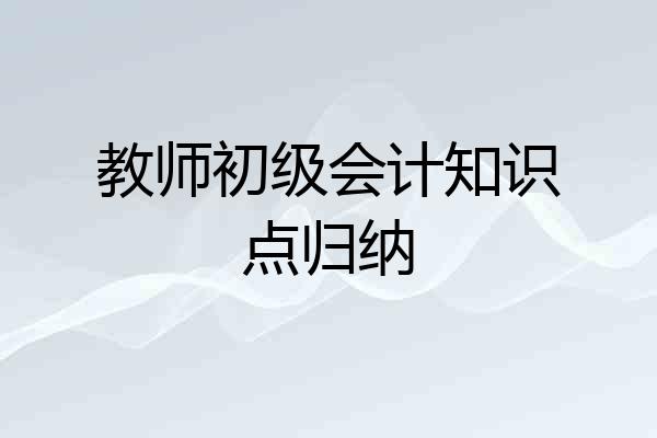 教师初级会计知识点归纳