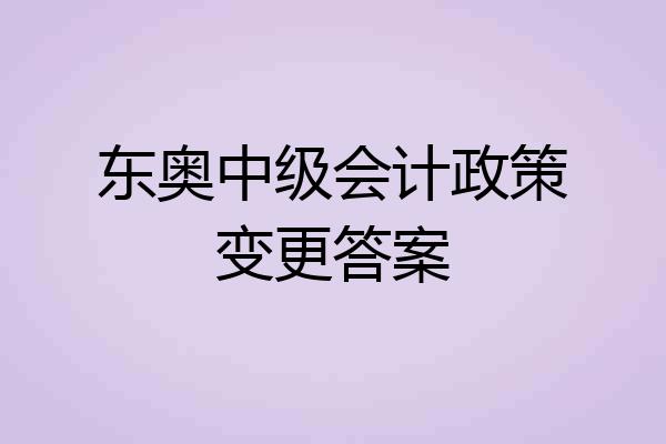 东奥中级会计政策变更答案