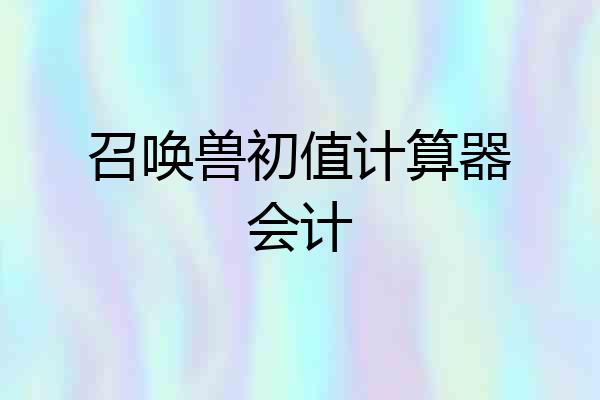 召唤兽初值计算器会计