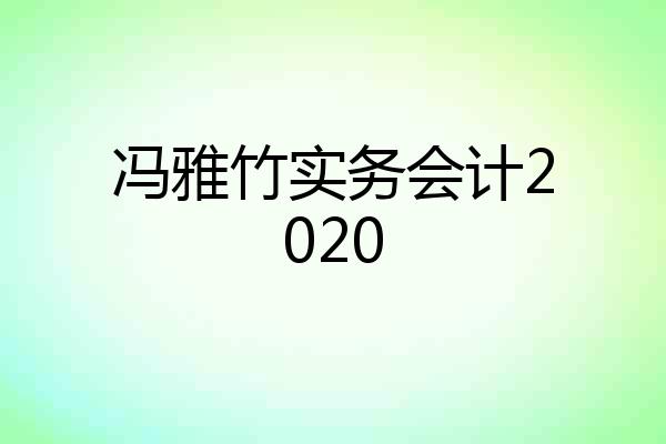 冯雅竹实务会计2020