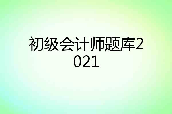 初级会计师题库2021