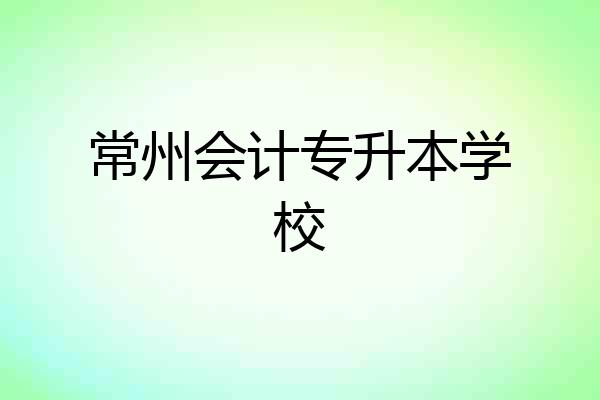 常州会计专升本学校