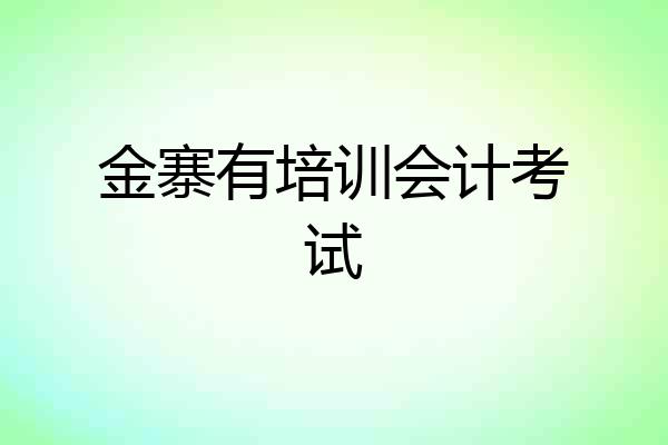 金寨有培训会计考试