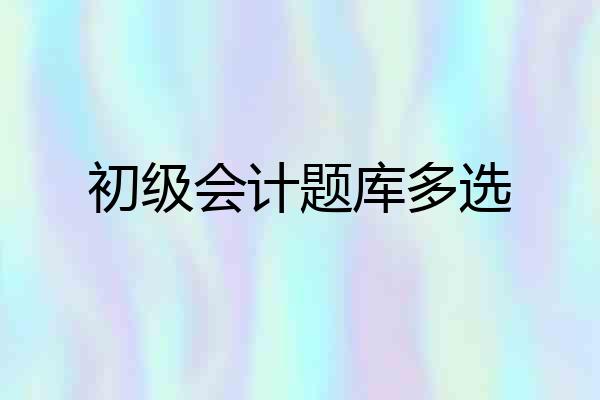 初级会计题库多选