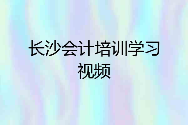 长沙会计培训学习视频