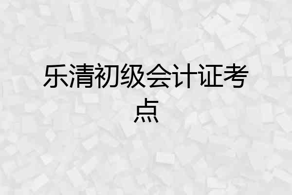 乐清初级会计证考点