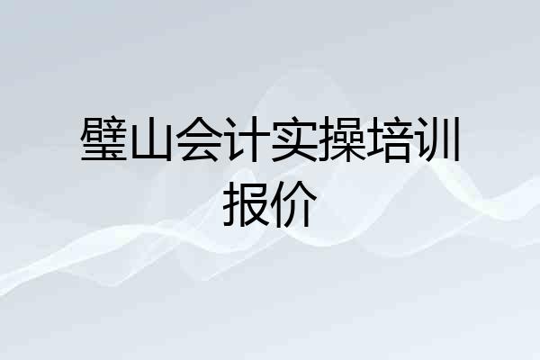 璧山会计实操培训报价