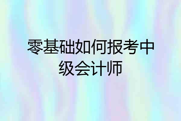 零基础如何报考中级会计师