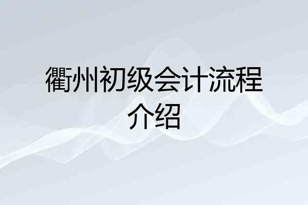 衢州初级会计流程介绍