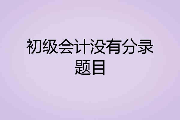 初级会计没有分录题目