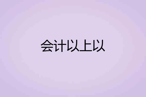 会计以上以