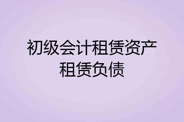 初级会计租赁资产租赁负债