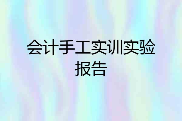 会计手工实训实验报告