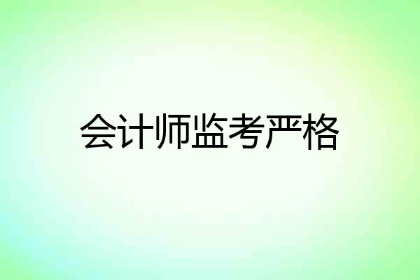 会计师监考严格
