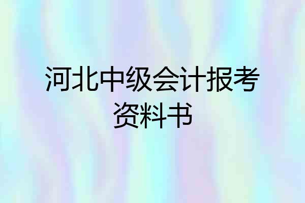 河北中级会计报考资料书
