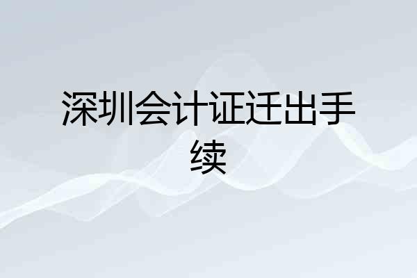 深圳会计证迁出手续