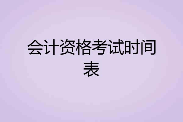 会计资格考试时间表