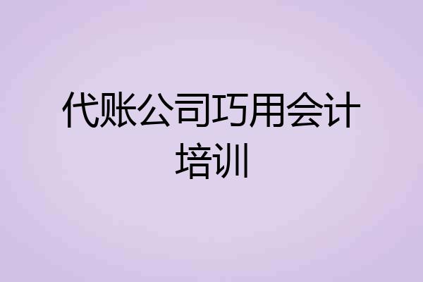 代账公司巧用会计培训