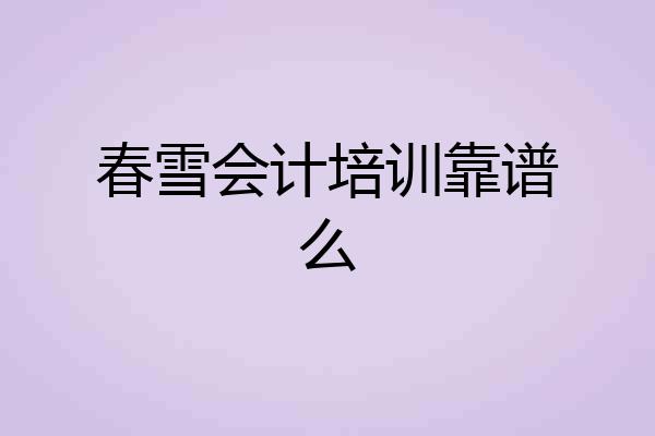 春雪会计培训靠谱么