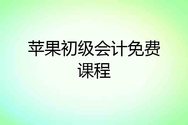 苹果初级会计免费课程
