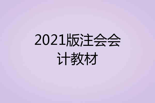 2021版注会会计教材
