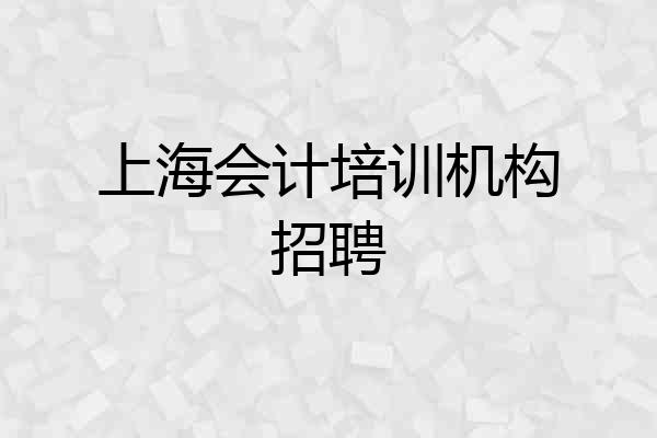上海会计培训机构招聘