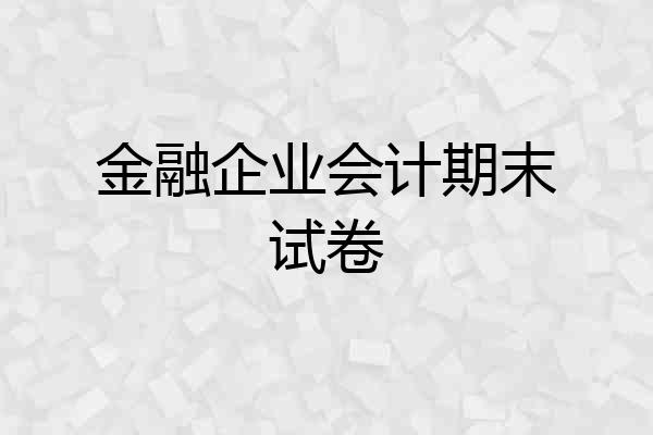 金融企业会计期末试卷