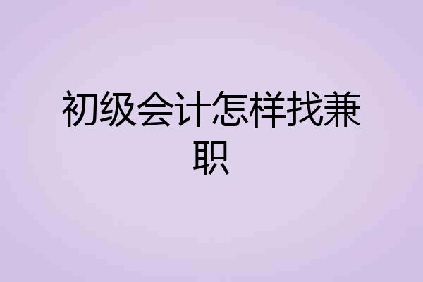 初级会计怎样找兼职
