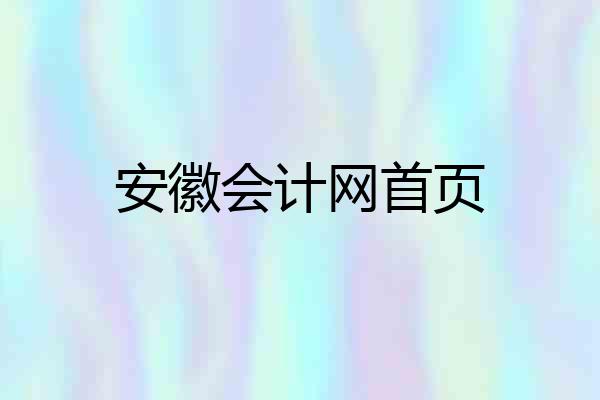 安徽会计网首页