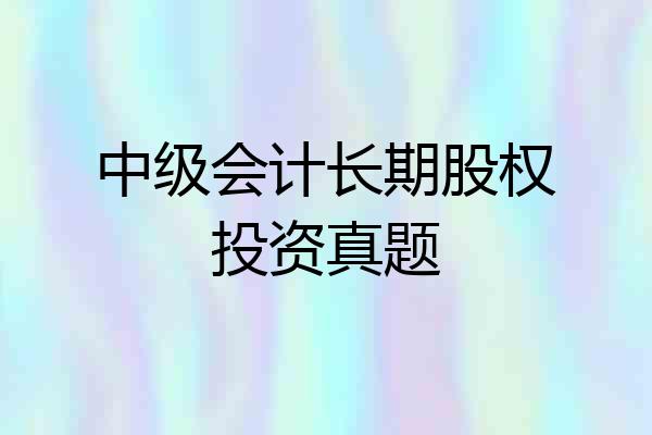 中级会计长期股权投资真题