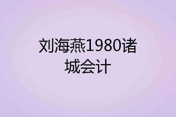 刘海燕1980诸城会计