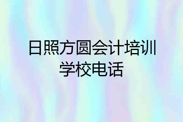 日照方圆会计培训学校电话