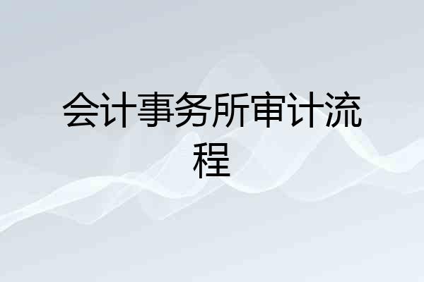 会计事务所审计流程