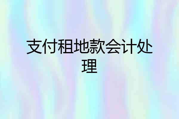 支付租地款会计处理