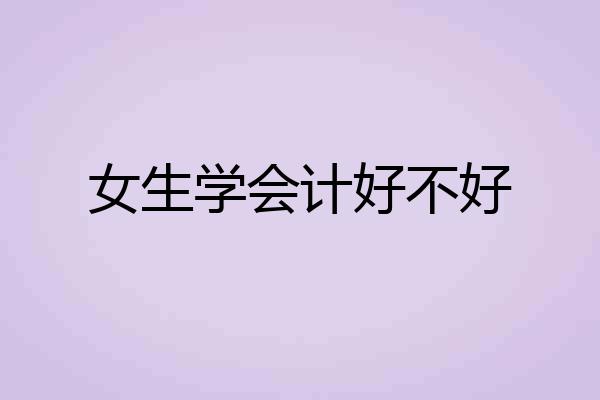 女生学会计好不好