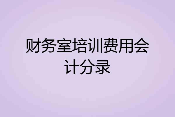 财务室培训费用会计分录