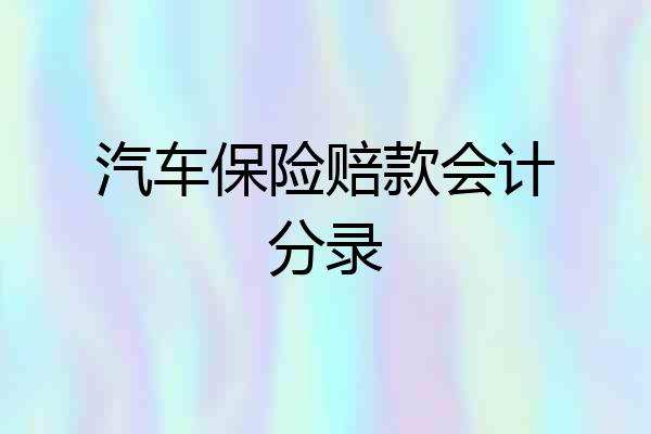 汽车保险赔款会计分录