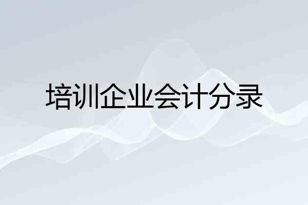 培训企业会计分录