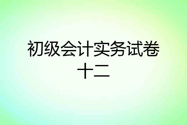 初级会计实务试卷十二