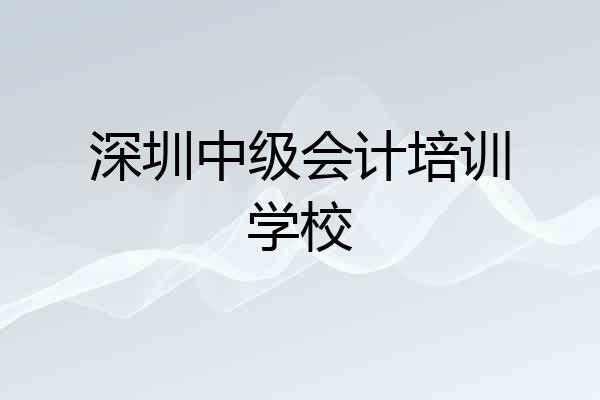 深圳中级会计培训学校