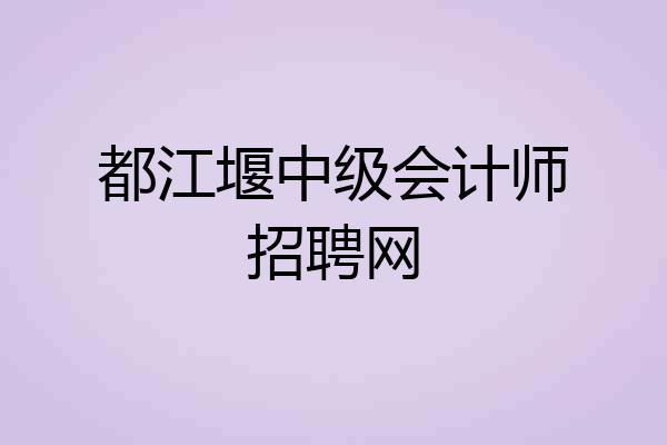 都江堰中级会计师招聘网