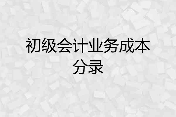 初级会计业务成本分录