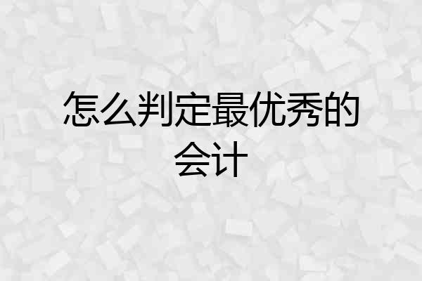 怎么判定最优秀的会计