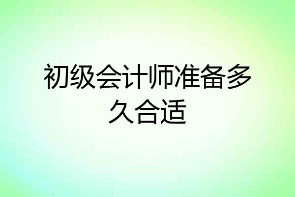 初级会计师准备多久合适