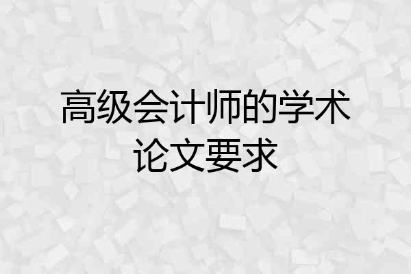 高级会计师的学术论文要求