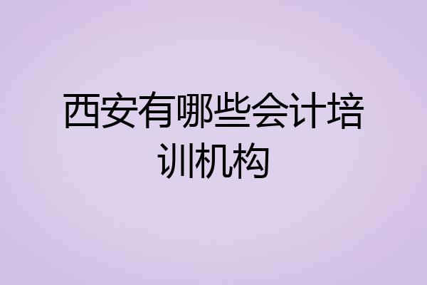西安有哪些会计培训机构